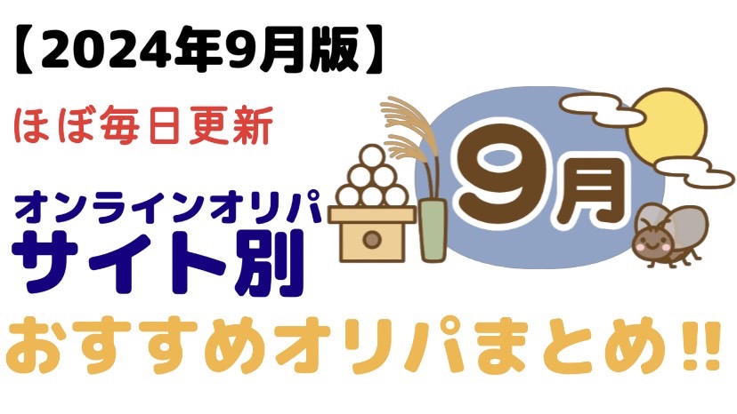 9月おすすめオリパ