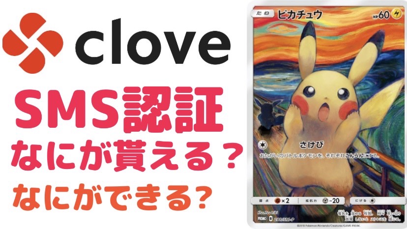 CloveオリパSMS認証何ができる