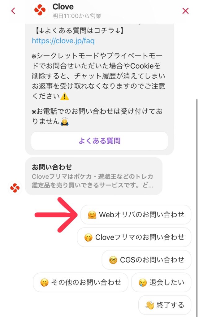 CloveオリパSMS認証問い合わせ手順4