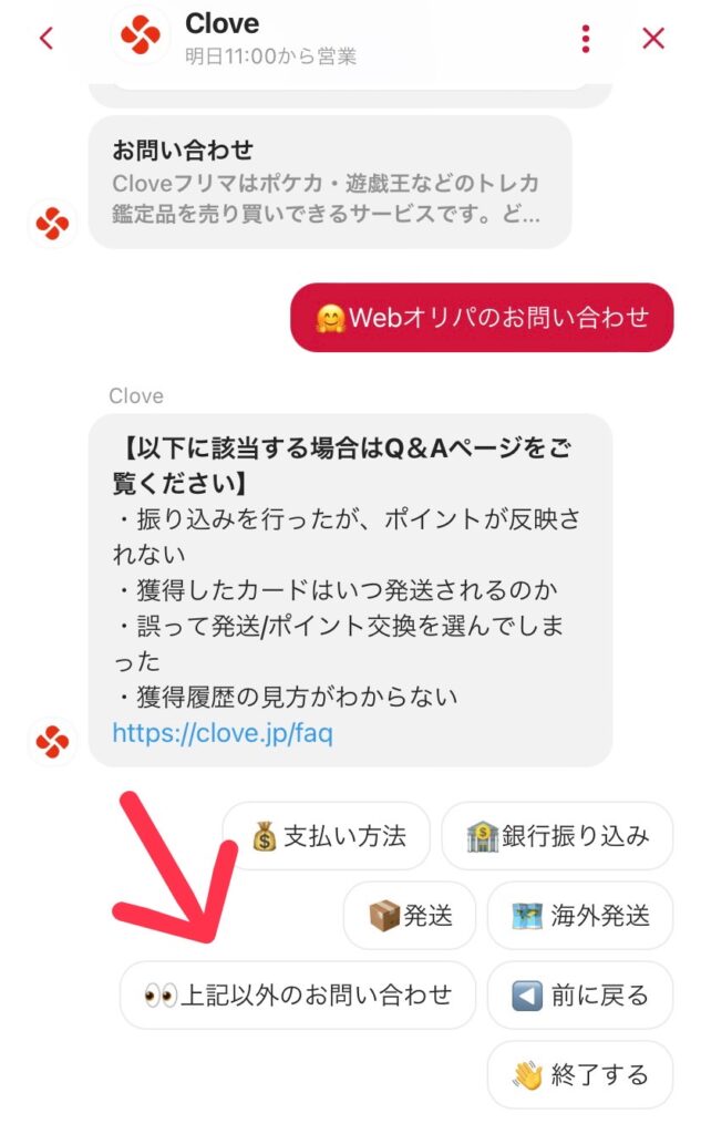 CloveオリパSMS認証問い合わせ手順5