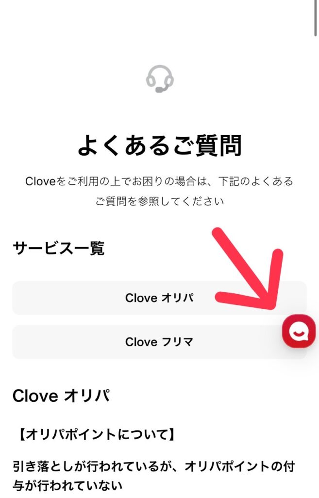 CloveオリパSMS認証問い合わせ手順2