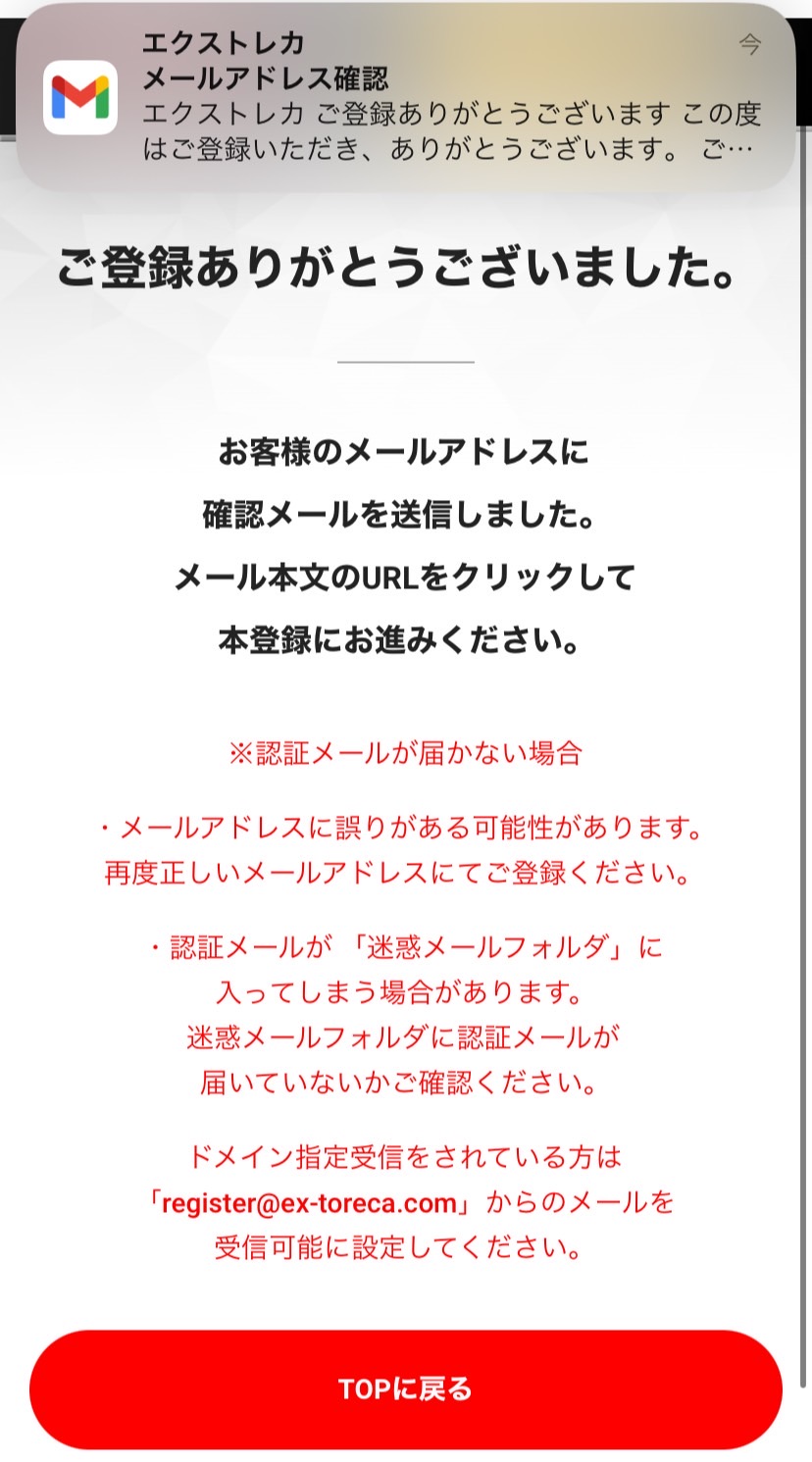 エクストレカ新規登録メール送信画面