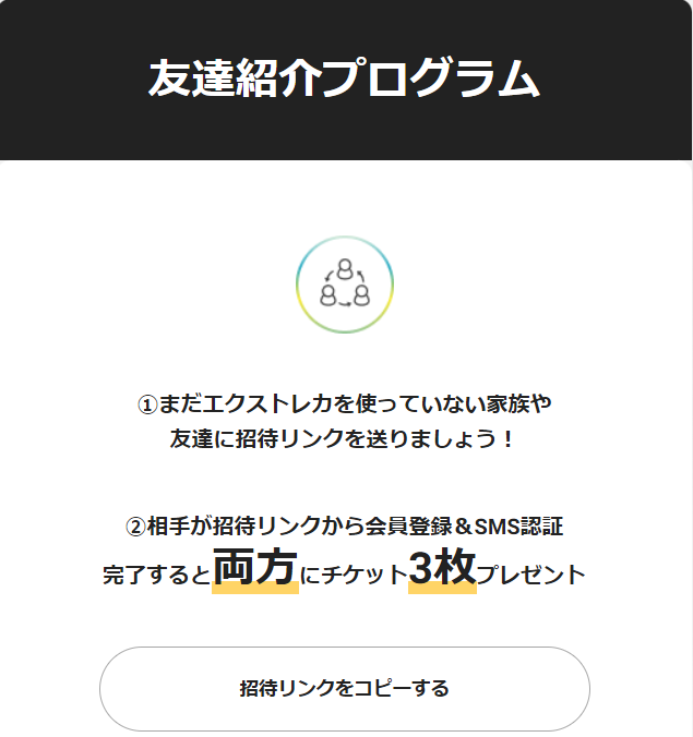 エクストレカ友達招待プログラム