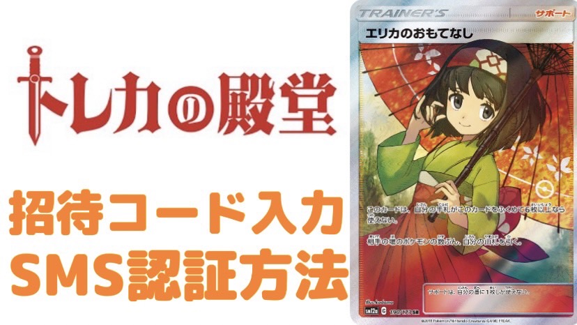 トレカの殿堂招待コード入手方法とSMS認証方法