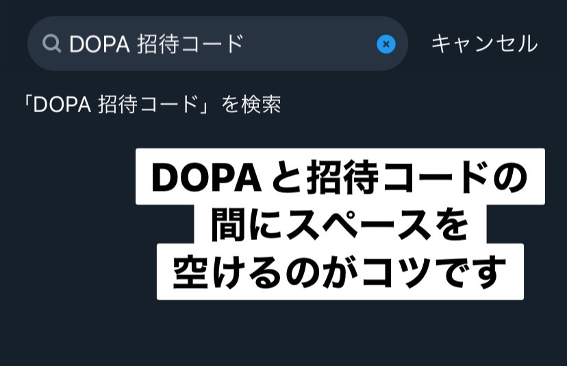 DOPAオリパ招待コード検索方法