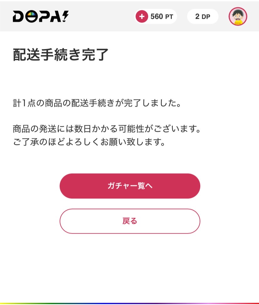 DOPAオリパ発送依頼完了画面