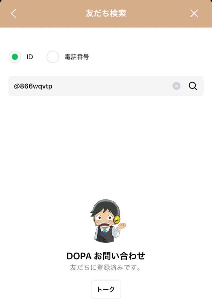 DOPA問い合わせLINEアカウント追加手順4