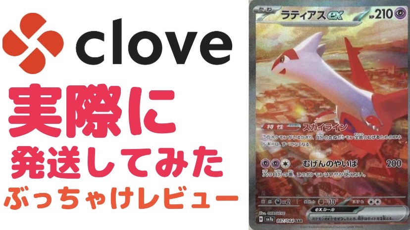 Clove発送レビュー