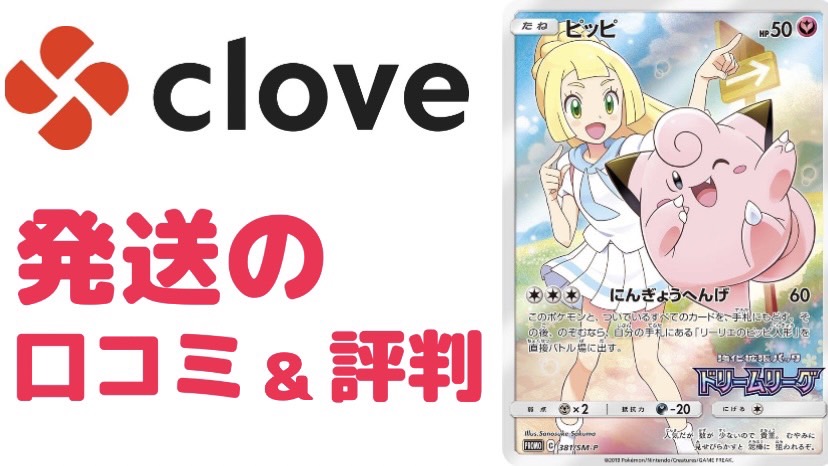 Clove発送口コミ